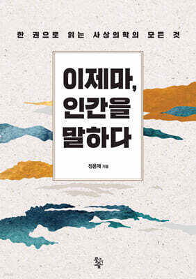 이제마, 인간을 말하다