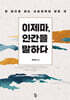 이제마, 인간을 말하다
