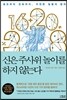 신은 주사위 놀이를 하지 않는다