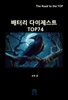 배터리 다이제스트 TOP74