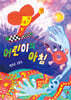 어린이의 아침