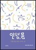 안녕,몸 여행자를 위한 가이드북1