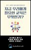 지금 우리에게 필요한 교육은 무엇인가?