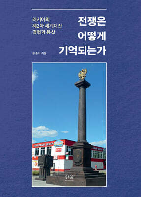 전쟁은 어떻게 기억되는가