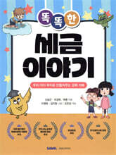 똑똑한 세금 이야기