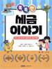 똑똑한 세금 이야기