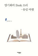 양기화의 Book 소리 - 유럽 여행