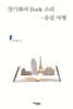 양기화의 Book 소리 - 유럽 여행