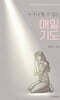누구나 할 수 있는 매일 기도!