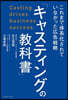 キャスティングの敎科書