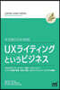 UXライティングというビジネス