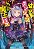幼女系底邊ダンジョン配信者,配信切り忘れてS級モンスタ-を愛でてたら魔王と勘違いされてバズってしまう