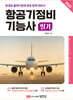 2025 항공기정비기능사 필기