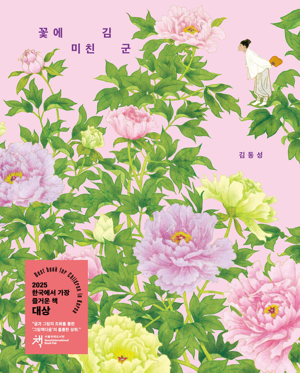 꽃에 미친 김 군