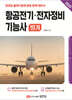 2025 항공전기·전자정비기능사 필기