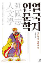열국지 인문학