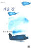 겨울 강