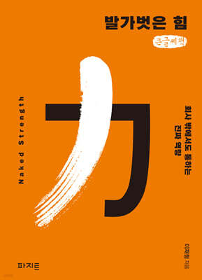 발가벗은 힘 (큰글자책)