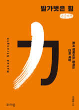 발가벗은 힘 (큰글자책)