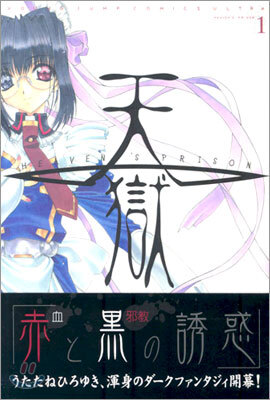 天獄 1