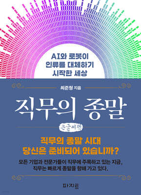 직무의 종말 (큰글자책)