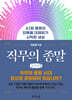 직무의 종말 (큰글자책)
