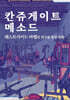 칸쥬게이트 메소드