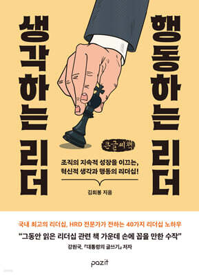 생각하는 리더 행동하는 리더 (큰글자책)