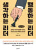 생각하는 리더 행동하는 리더 (큰글자책)