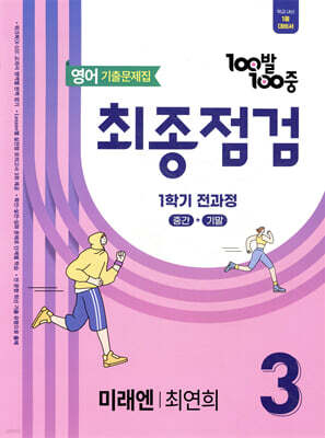 100발100중 기출문제집 최종점검 1학기 전과정 중3 영어 미래엔 최연희 (2026년용)