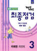 100발100중 기출문제집 최종점검 1학기 전과정 중3 영어 미래엔 최연희 (2026년용)