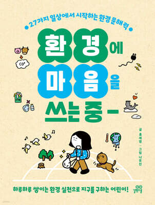 환경에 마음을 쓰는 중