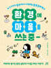 환경에 마음을 쓰는 중