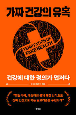 가짜 건강의 유혹