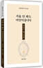 거울 안 봐도 미인이십니다