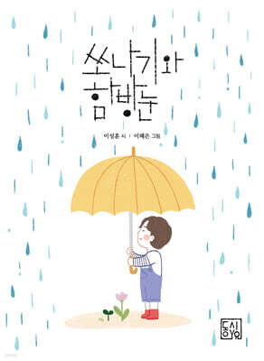 쏘나기와 함방눈