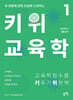키위교육학 1