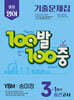 100발100중 기출문제집 1학기 중간고사 중3 영어 YBM 송미정 (2026년용)