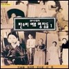 SP시대의 판소리 여성 명창들 1집 - 김초향 권금주 김소희 신숙