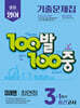 100발100중 기출문제집 1학기 중간고사 중3 영어 미래엔 최연희 (2026년용)