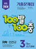 100발100중 기출문제집 1학기 중간고사 중3 영어 지학 민찬규 (2026년용)