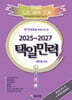 2025~2027 택일민력