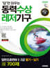 2025 시대에듀 답만 외우는 동력수상레저기구 일반조종면허 1·2급(필기+실기) 문제은행 700제