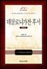 데살로니가전·후서