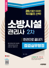 2025 시대에듀 소방시설관리사 2차 점검실무행정 한권으로 끝내기