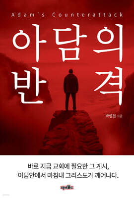 아담의 반격