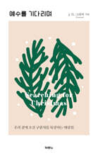 예수를 기다리며