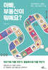 아빠, 부동산이 뭐예요?