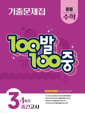 100발100중 기출문제집 1학기 중간고사 중등 수학 3 (2026년용)