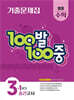 100발100중 기출문제집 1학기 중간고사 중등 수학 3 (2026년용)